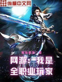 网游我是全职业玩家