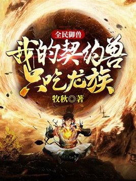 全民御兽:我的契约兽只吃龙族!牧秋