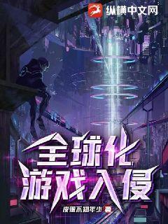 全球化游戏入侵案例