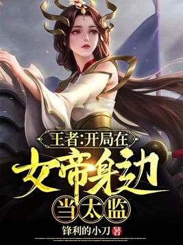 网游之我在女帝身边当太监 下载百度网盘