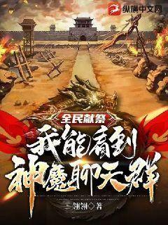 全民献祭我能看到神魔聊天群