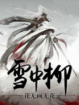 雪中柳蒿师简介