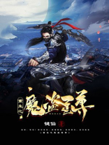 重生之魔盗至尊 键仙