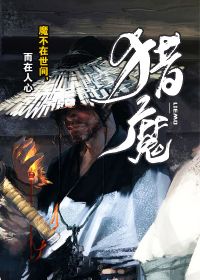 猎魔电视剧