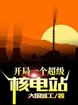 开局一个超级核电站下载