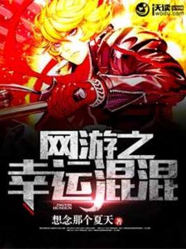 网游之百倍幸运