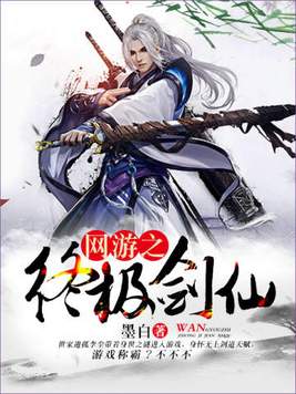 网游之终极剑仙百度百科