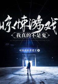 惊悚游戏:我真的不是鬼