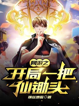 网游之开局一把仙锄头第二部