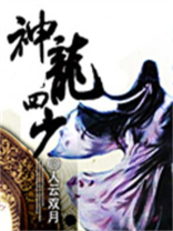 上古四神龙