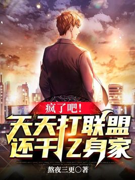疯了吧天天打联盟还千亿身家小说