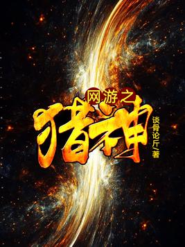 网游之猎神TXT下载