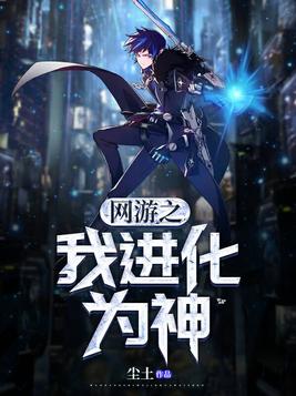 网游,神宠进化亿万次