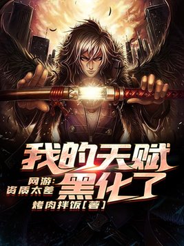网游:我的天赋无限变幻