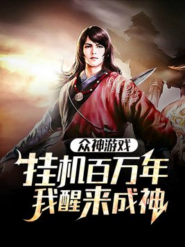众神游戏:挂机百万年,我醒来成神 第223章