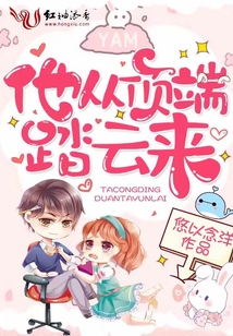 第一章 他从山脚下仰望着峰顶