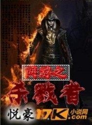 网游之杀戮者太监了吗