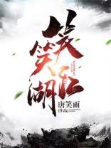 笑笑江湖 唐笑雨