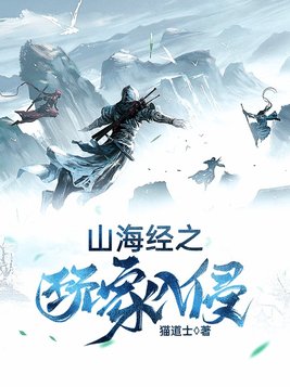 山海经之玩家入侵 小说