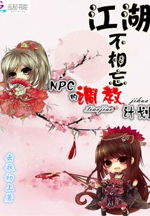 江湖不相忘:npc的调教计划免费阅读