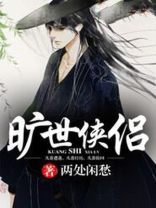 旷世侠侣 小说
