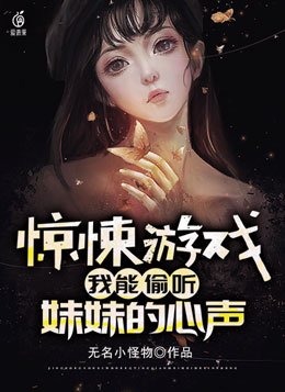 惊悚游戏我能偷听妹妹的心声听书