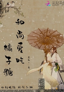 和尚爱吃橘子糖的故事