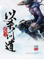 武侠问道长生