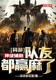 网游:神级辅助,队友都赢麻了 淡淡梨花落