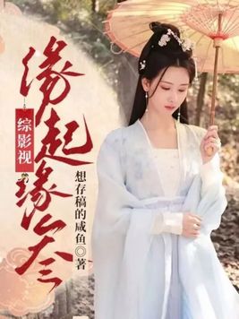 综影视祈愿人生全文免费阅读