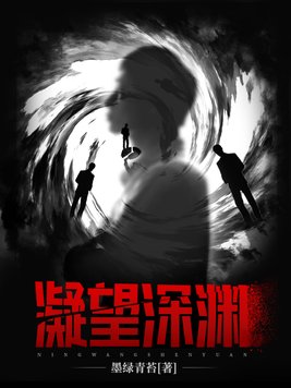 凝望深渊