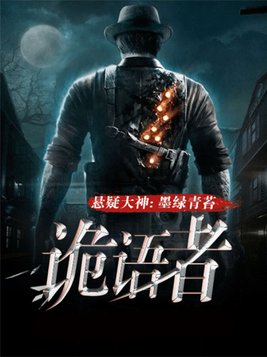 诡语者结局