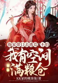 拖家带口去逃荒不怕我有空间满粮仓免费阅读