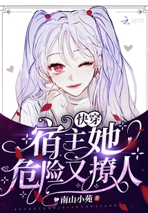 快穿:宿主她危险又撩人