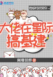 大佬在星际搞基建