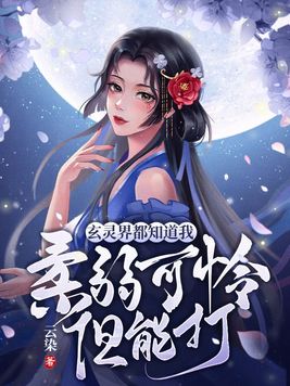 玄灵界都知道我柔弱可怜但能打514