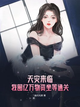 天灾来临我囤亿万物资坐等通关小说