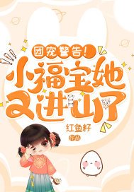 团宠警告小福宝她又进山了