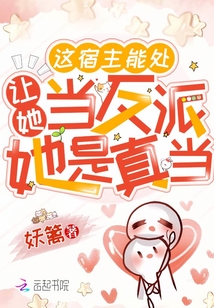 这宿主能处,让她当反派她是真当 笔趣阁