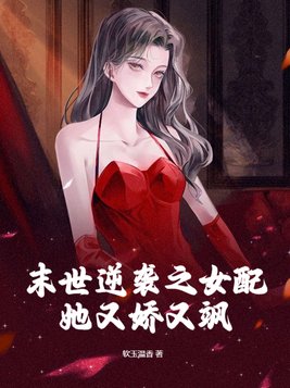 末世逆袭女配之玉镯空间