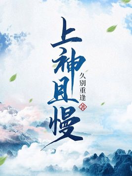 上神且慢小说百度网盘