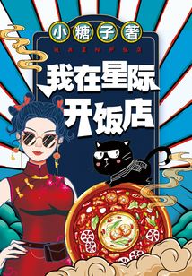 我在星际开饭店