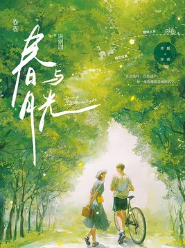 春与月光
