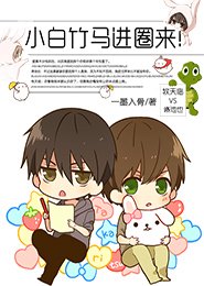 小白竹马进圈来!
