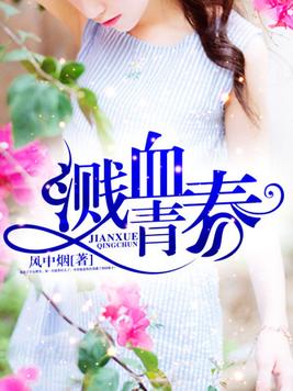 溅血青春叉叉