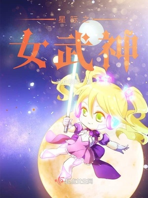 星际之女武神好看吗