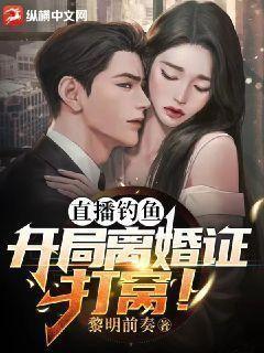 直播钓鱼:开局离婚证打窝! 黎明前奏