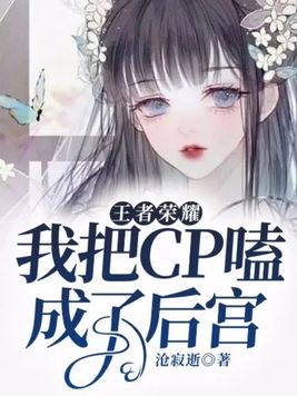 王者荣耀：我把cp嗑成了后宫