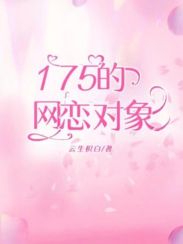 175的网恋对象小说
