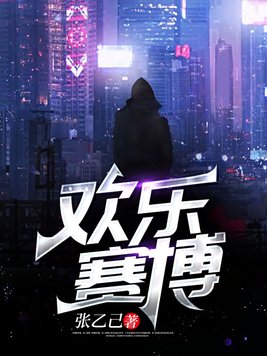欢乐赛博钓鱼